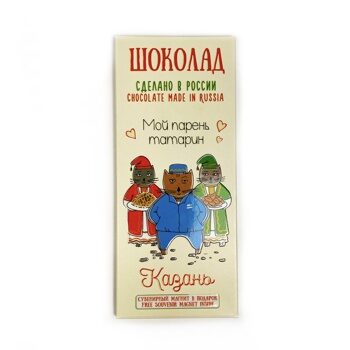 Шоколад "Казань": "Мой парень - татарин"